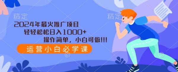 2024年最火推广项目，轻轻松松日入1000+，操作简单，小白可做-轻创网