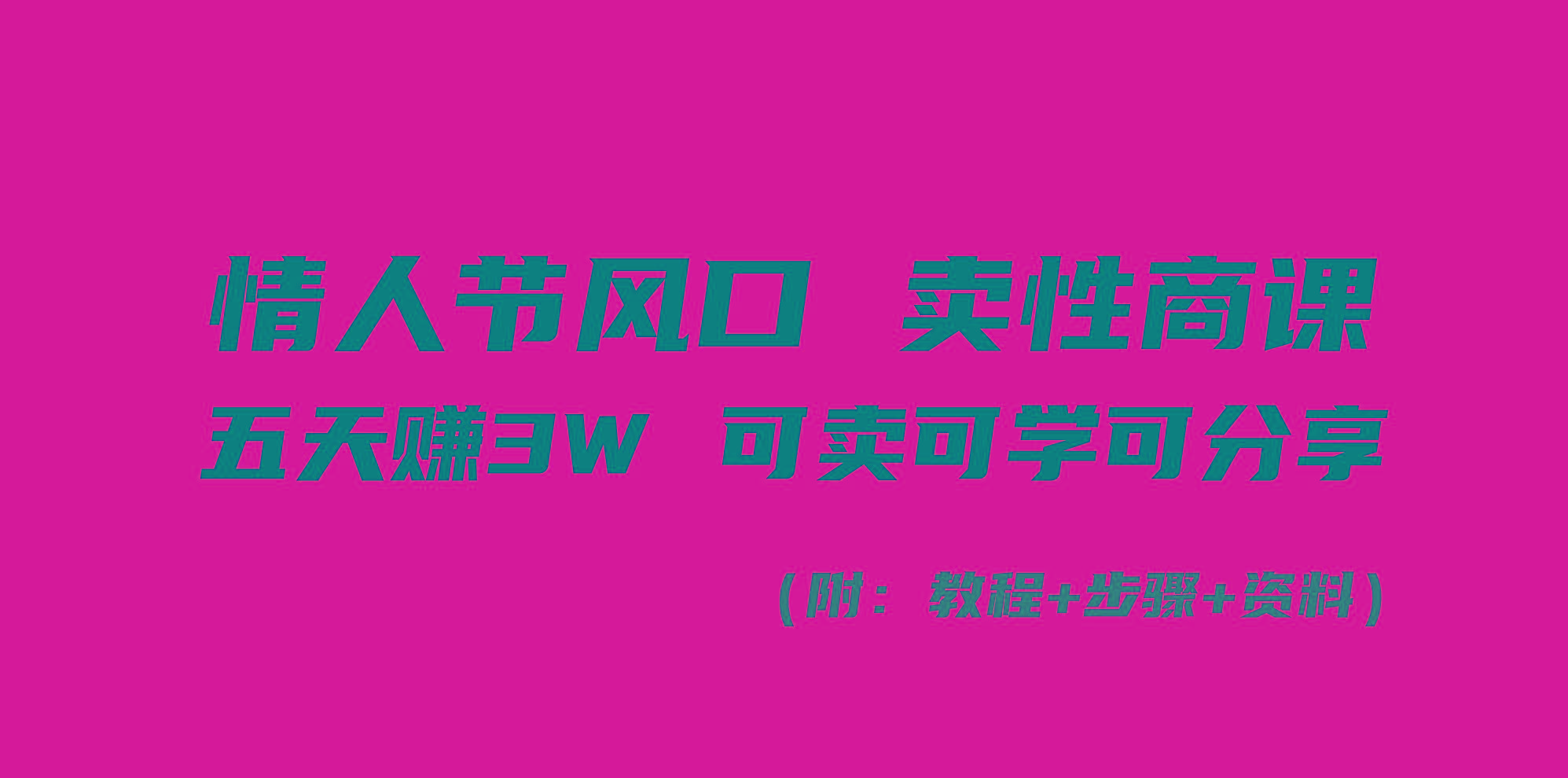 情人节风口！卖性商课，小白五天赚3W，可卖可学可分享！-轻创网