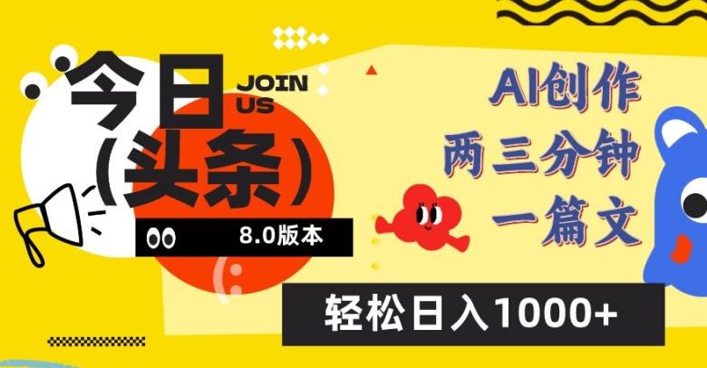 今日头条6.0玩法，AI一键创作改写，简单易上手，轻松日入1000+【揭秘】-轻创网