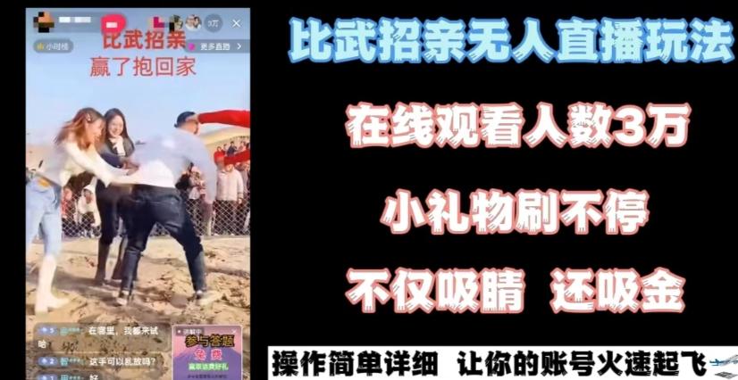 最近很火的无人直播“比武招亲”的一个玩法项目简单【揭秘】-轻创网