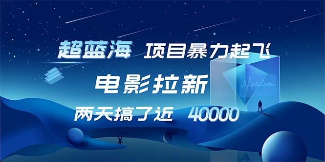 【超蓝海项目】电影拉新，1天搞了近2w，超级好出单，直接起飞-轻创网