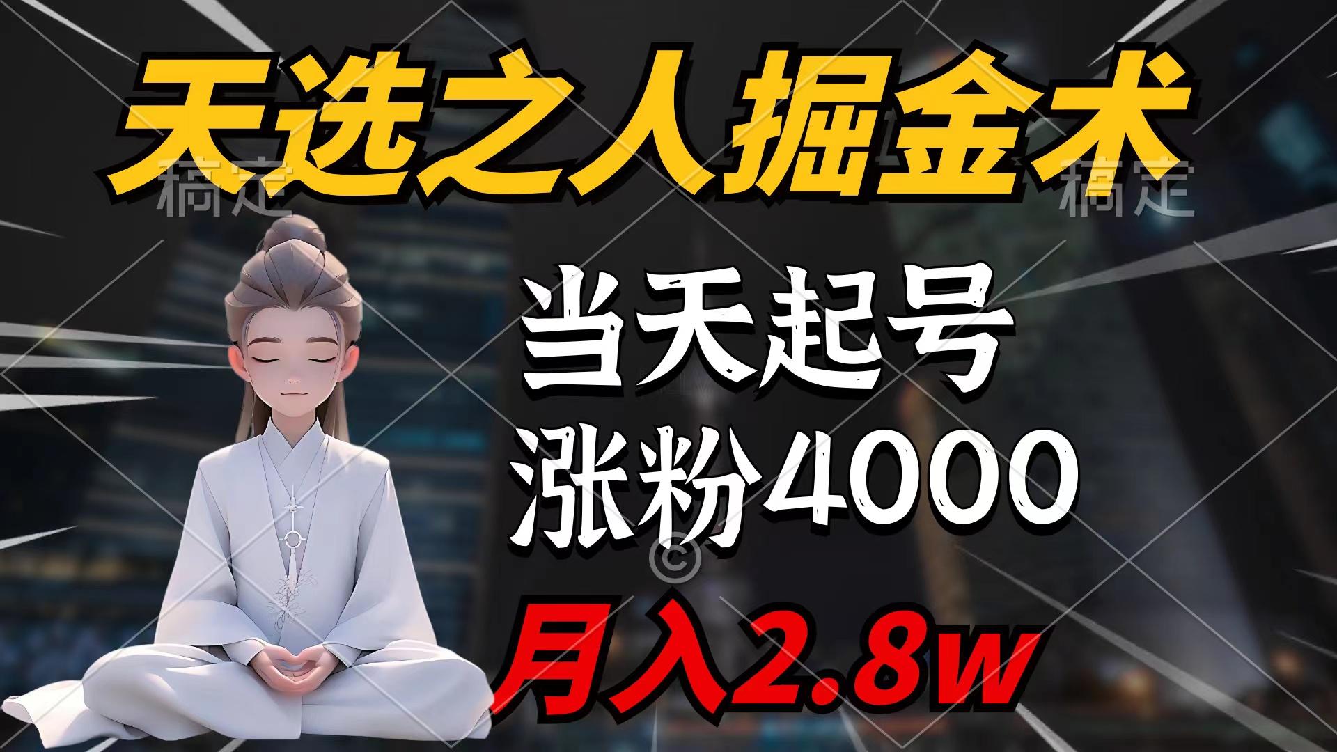 (9613期)天选之人掘金术，当天起号，7条作品涨粉4000+，单月变现2.8w天选之人掘…-轻创网