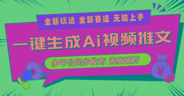 2024-Ai三分钟一键视频生成，高爆项目，全新思路，小白无脑月入轻松过万+-轻创网