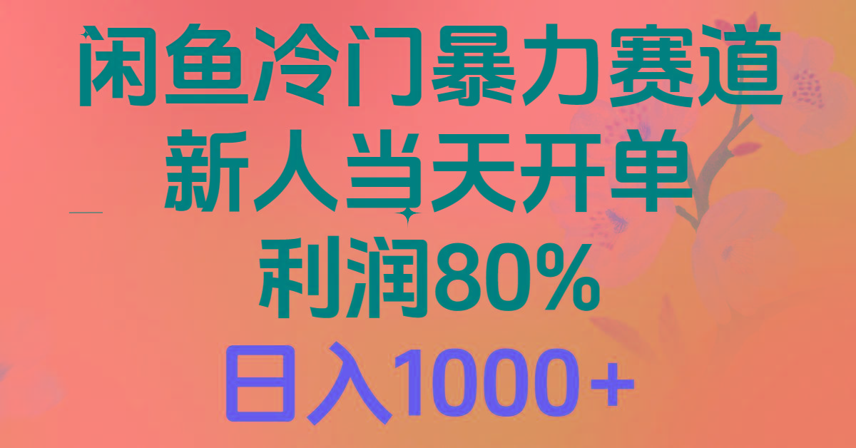 2024闲鱼冷门暴力赛道，新人当天开单，利润80%，日入1000+-轻创网