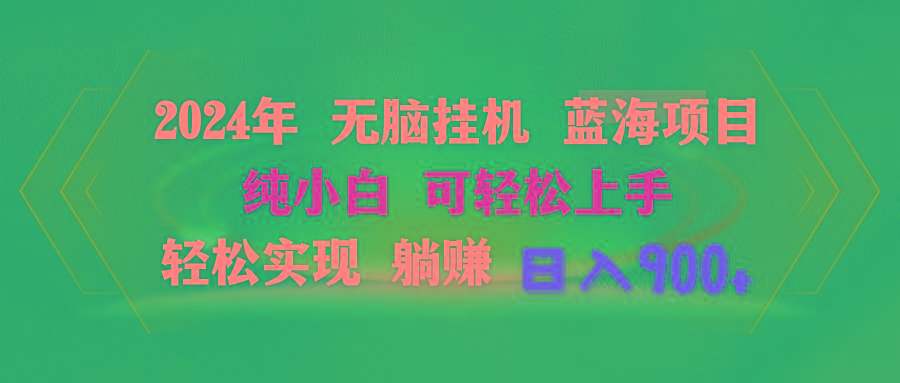 2024年无脑挂机蓝海项目 纯小白可轻松上手 轻松实现躺赚日入900+-轻创网
