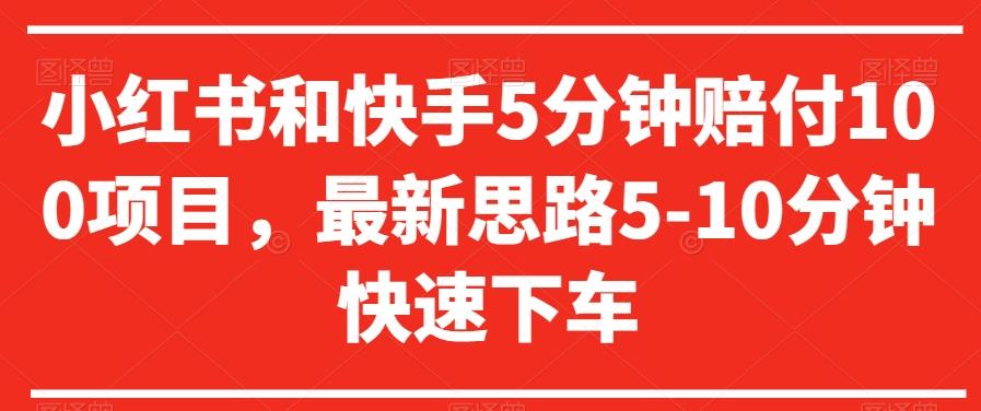 小红书和快手5分钟赔付100项目，最新思路5-10分钟快速下车【仅揭秘】-轻创网