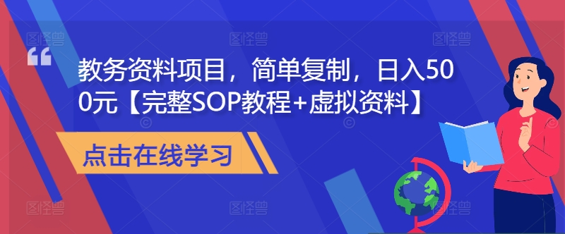 教务资料项目，简单复制，日入500元【完整SOP教程+虚拟资料】-轻创网