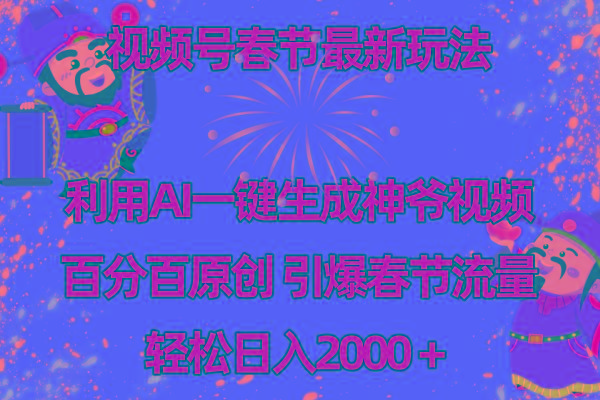 视频号春节玩法 利用AI一键生成财神爷视频 百分百原创 引爆春节流量 日入2k-轻创网