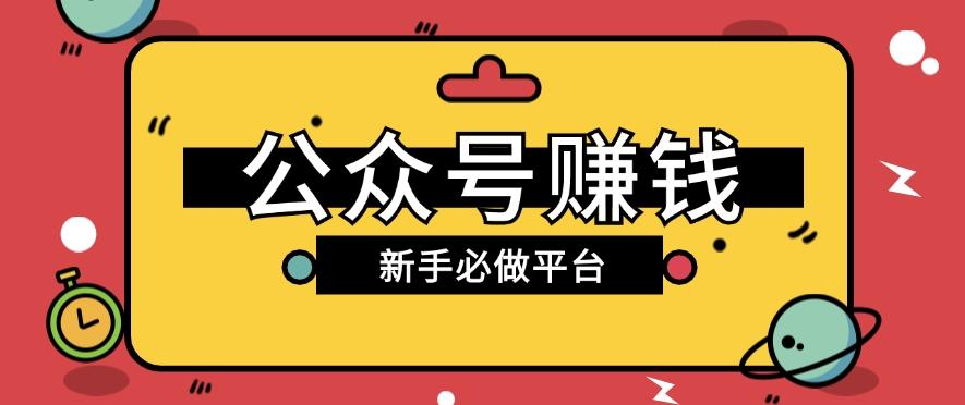 公众号赚钱玩法，新手小白不开通流量主也能接广告赚钱【保姆级教程】-轻创网