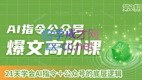 AI破局俱乐部·AI指令公众号高阶课（第2期）-轻创网