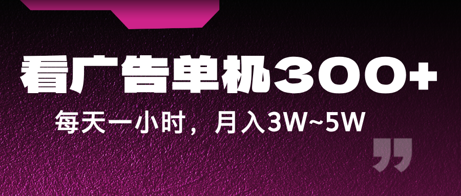 蓝海项目，看广告单机300+，每天一个小时，月入3W~5W-轻创网