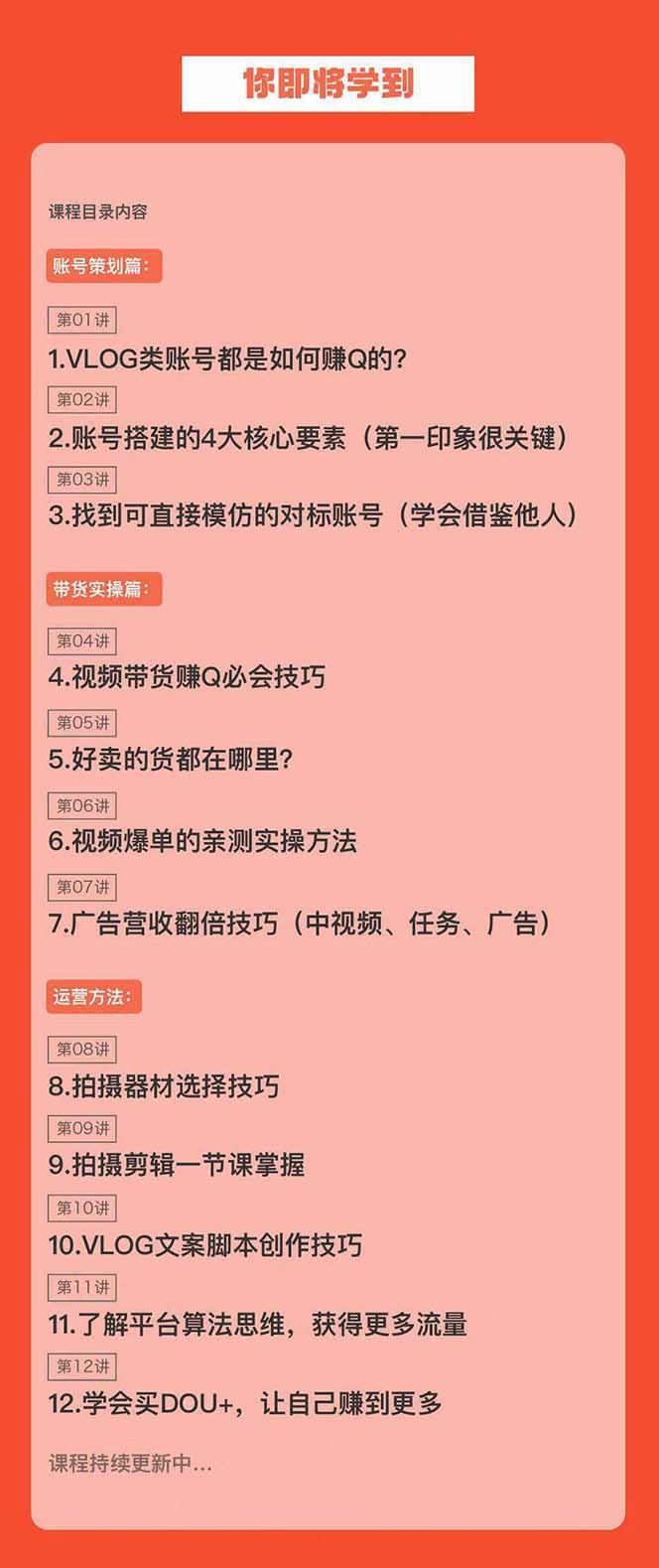 新手VLOG短视频特训营：学会带货、好物、直播、中视频、赚Q方法(16节课)-轻创网