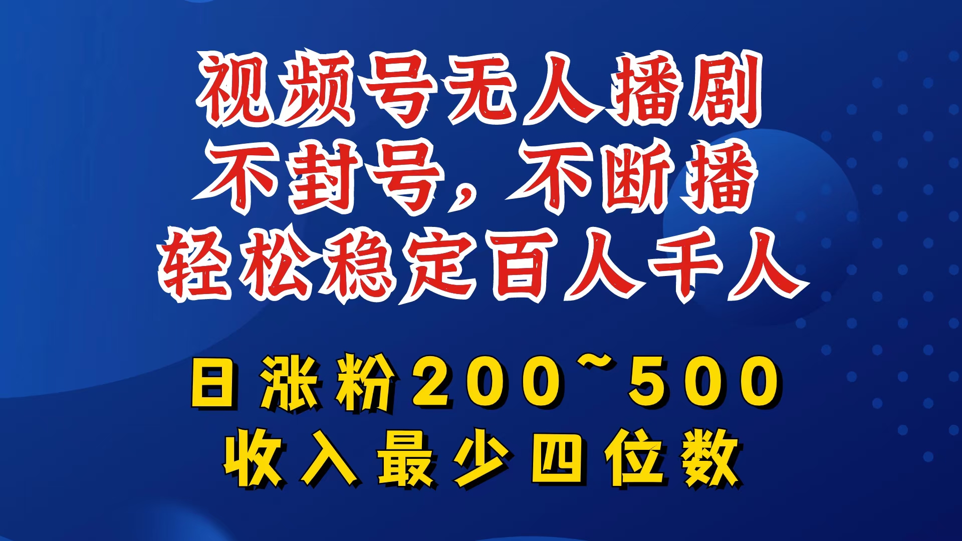 视频号无人播剧，不封号，不断播，轻松稳定百人千人，日涨粉200~500，收入最少四位数【揭秘】-轻创网