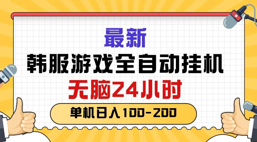 最新韩服游戏全自动挂机，无脑24小时，单机日入100-200-轻创网