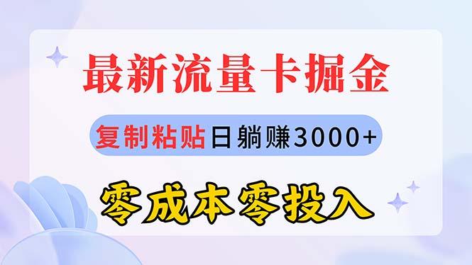 最新流量卡代理掘金，复制粘贴日赚3000+，零成本零投入，新手小白有手就行-轻创网