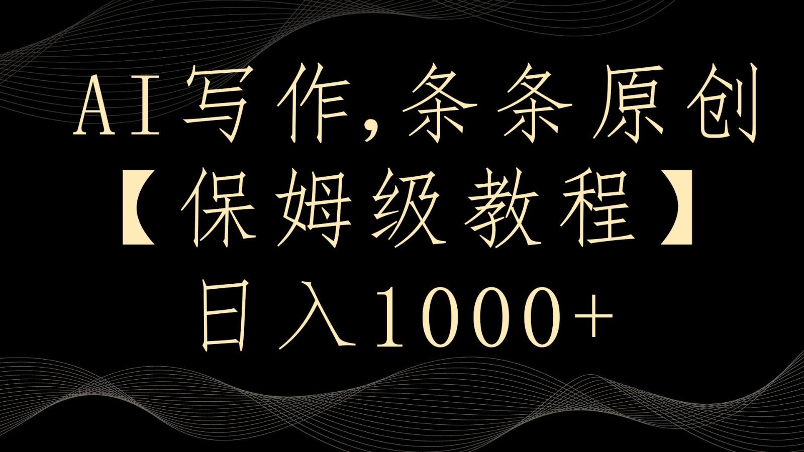AI写作4.0，条条原创，多平台发布，轻松日入1000+-轻创网