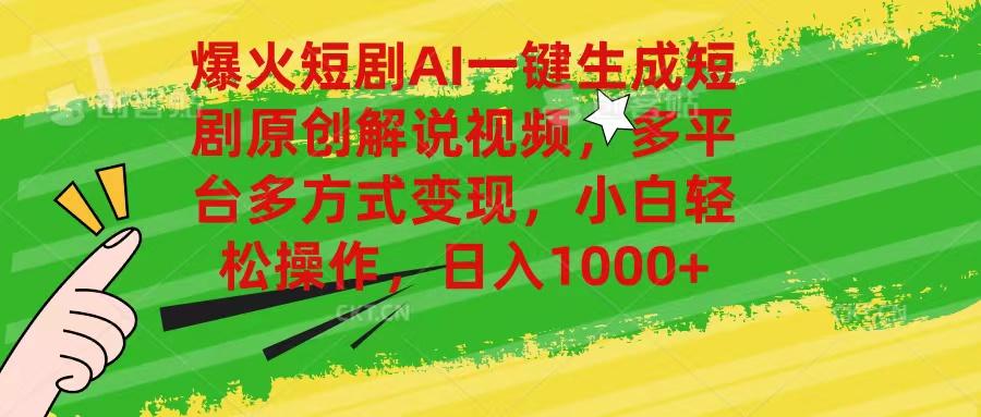爆火短剧AI一键生成原创解说视频，多平台多方式变现，小白轻松操作，日…-轻创网
