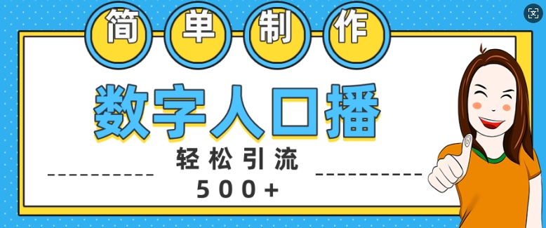 简单制作数字人口播轻松引流500+精准创业粉【揭秘】-轻创网