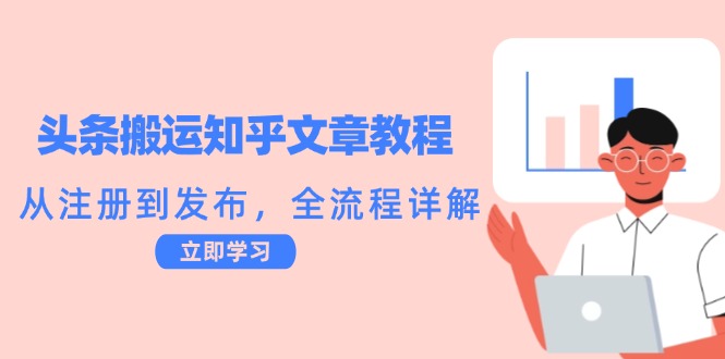 头条搬运知乎文章教程：从注册到发布，全流程详解-轻创网