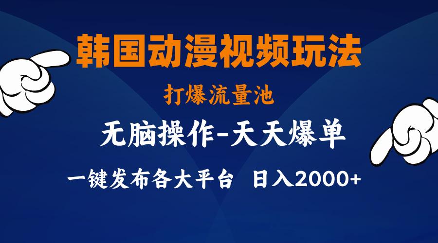 韩国动漫视频玩法，打爆流量池，分发各大平台，小白简单上手，…-轻创网