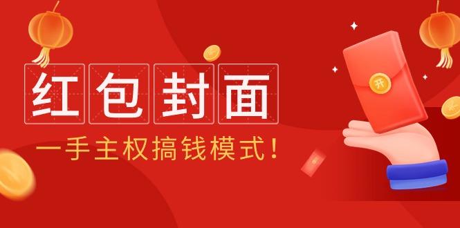 (9370期)2024年某收费教程：红包封面项目，一手主权搞钱模式！-轻创网