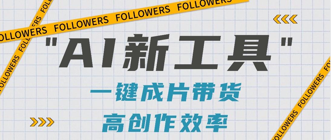 抖音推出AI新工具，2分钟一个作品，可批量操作，快速矩阵起号！【视频教程】-轻创网