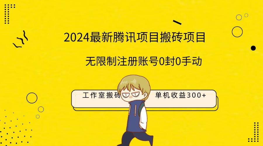 (9566期)最新工作室搬砖项目，单机日入300+！无限制注册账号！0封！0手动！-轻创网
