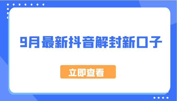 9月最新抖音解封新口子，方法嘎嘎新，刚刚测试成功！-轻创网