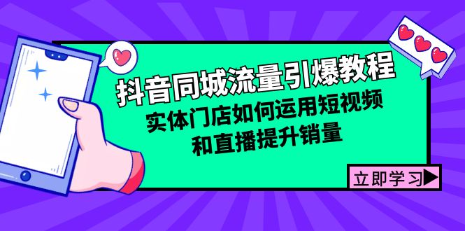 抖音同城流量引爆教程：实体门店如何运用短视频和直播提升销量-轻创网