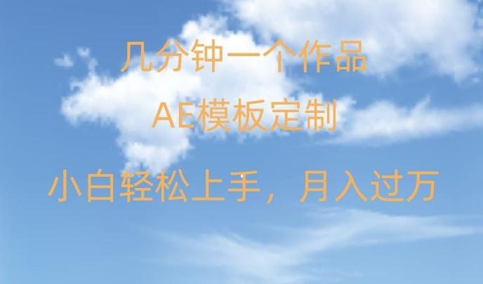 靠AE软件定制模板简单日入500+，多重渠道变现，各种模板均可定制，小白也可轻松上手【揭秘】-轻创网