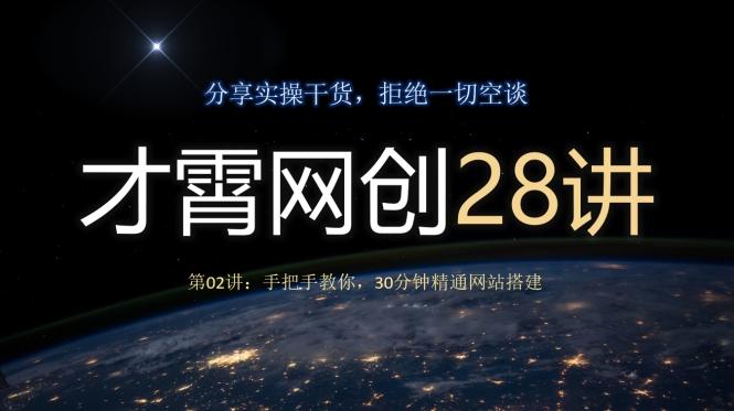 才霄网创28讲第02讲：手把手教你，30分钟精通网站搭建-轻创网