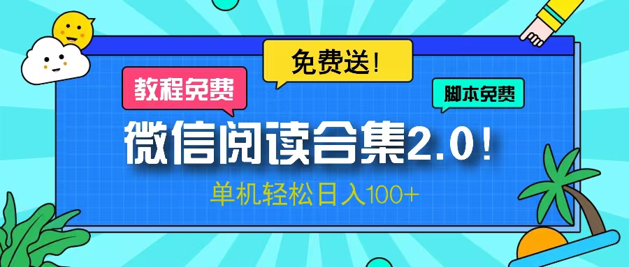 微信阅读2.0！项目免费送，单机日入100+-轻创网