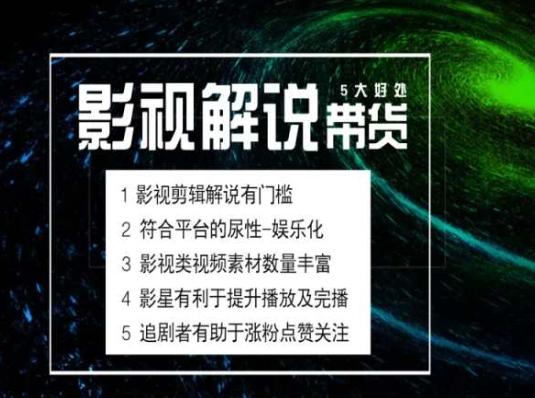 电影解说剪辑实操带货全新蓝海市场，电影解说实操课程-轻创网
