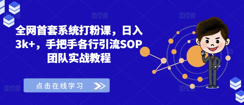 全网首套系统打粉课，日入3k+，手把手各行引流SOP团队实战教程-轻创网