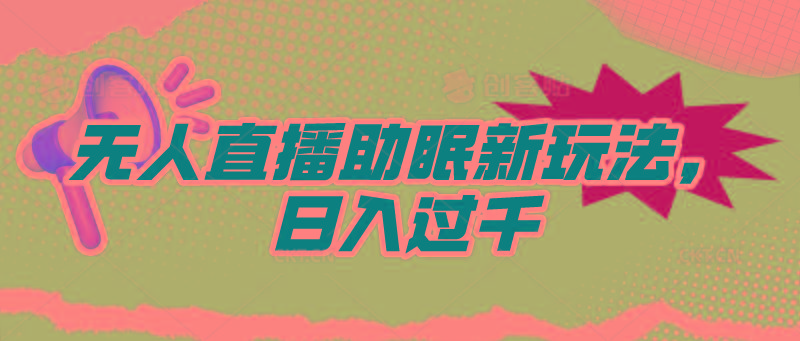 (9932期)无人直播助眠新玩法，24小时挂机，日入1000+-轻创网