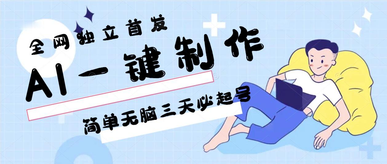 AI一键制作，简单无脑三天必起号，月入3w+，保姆级教程-轻创网