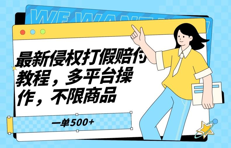 最新侵权打假赔付项目玩法，全平台可用，不限商品，一单收益至少500+-轻创网