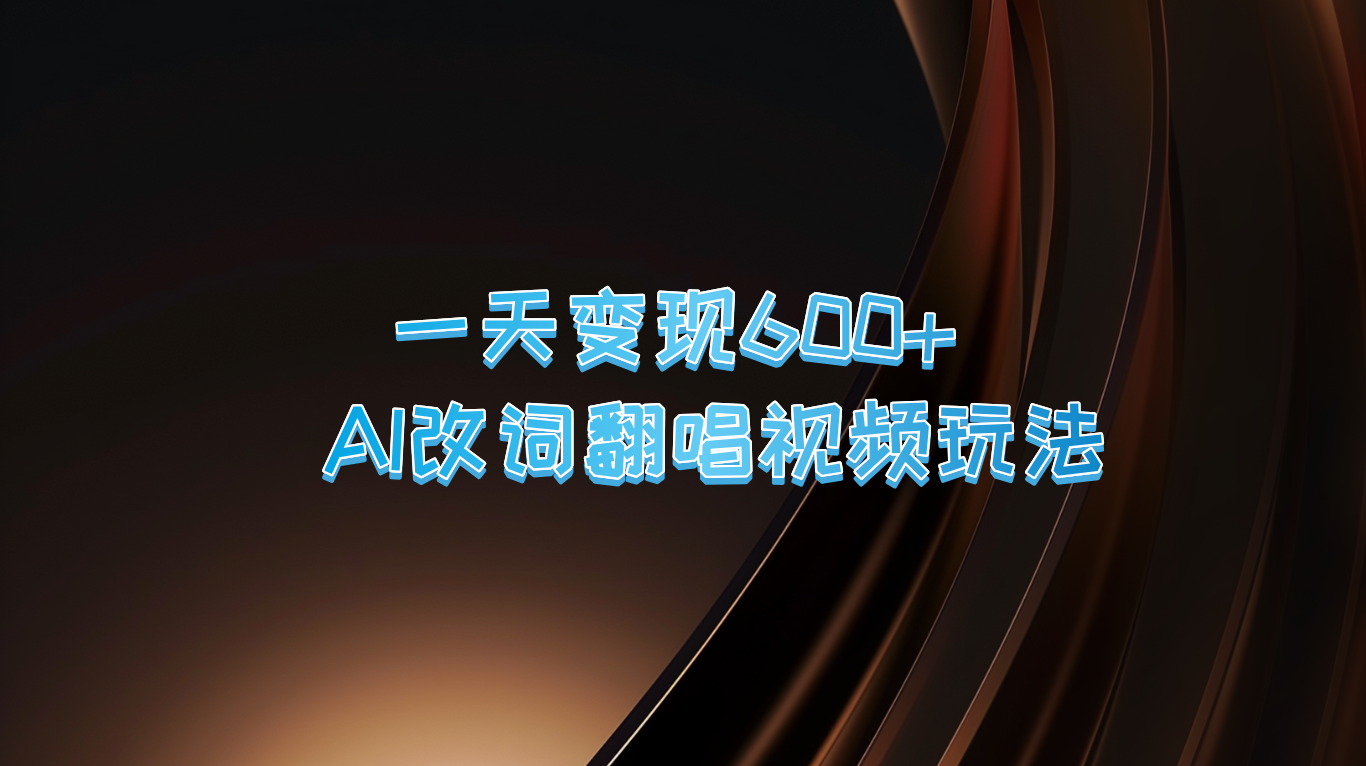 一天变现600+ AI改词翻唱视频玩法-轻创网
