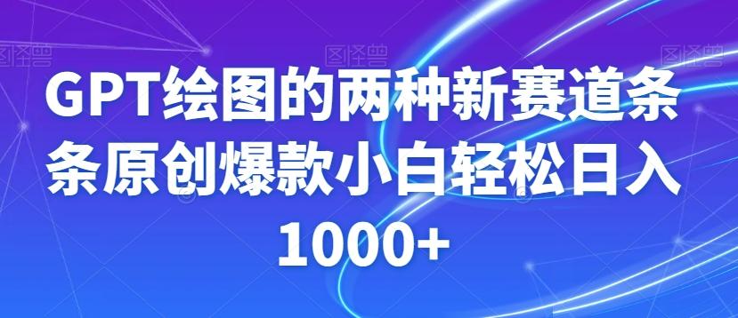 GPT绘图的两种新赛道条条原创爆款小白轻松日入1000+【揭秘】-轻创网