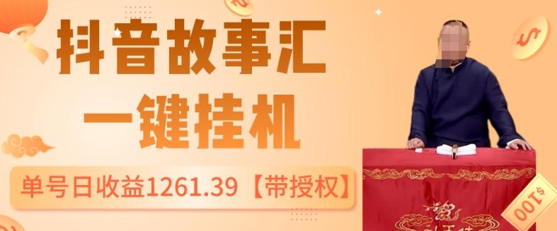 抖音故事汇、一键挂机单号日收益1261.39【带授权】-轻创网