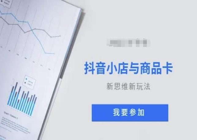 抖音小店与商品卡新思维视频教学新玩法-轻创网