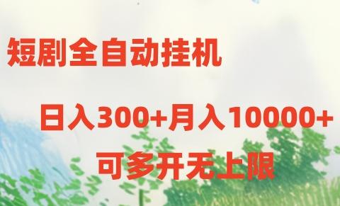 短剧打榜获取收益，全自动挂机，一个号18块日入300+-轻创网