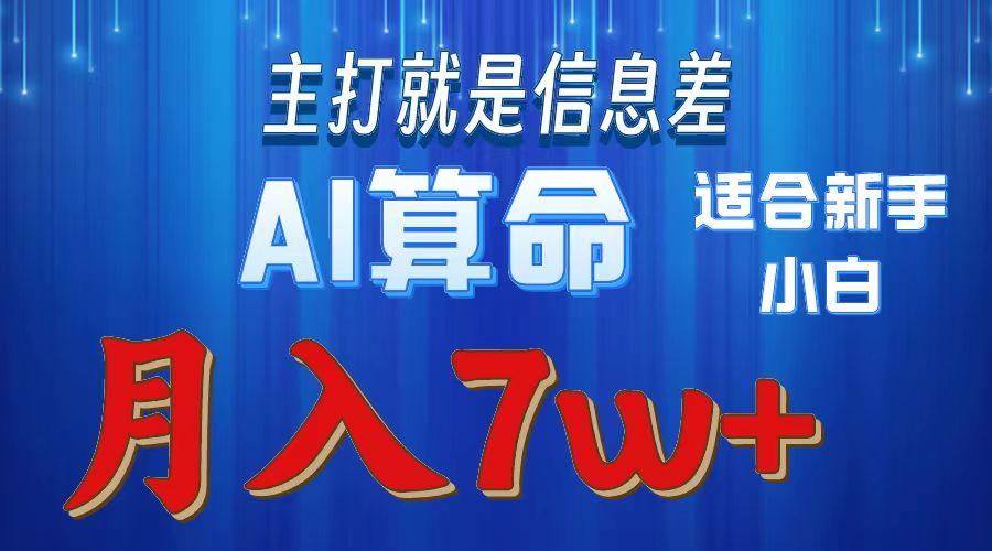2024年蓝海项目AI算命，适合新手，月入7w-轻创网