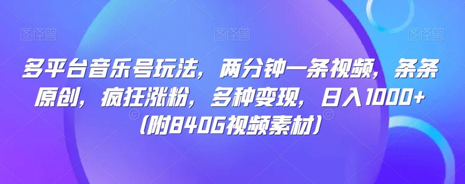多平台音乐号玩法，两分钟一条视频，条条原创，疯狂涨粉，多种变现，日入1000+-轻创网