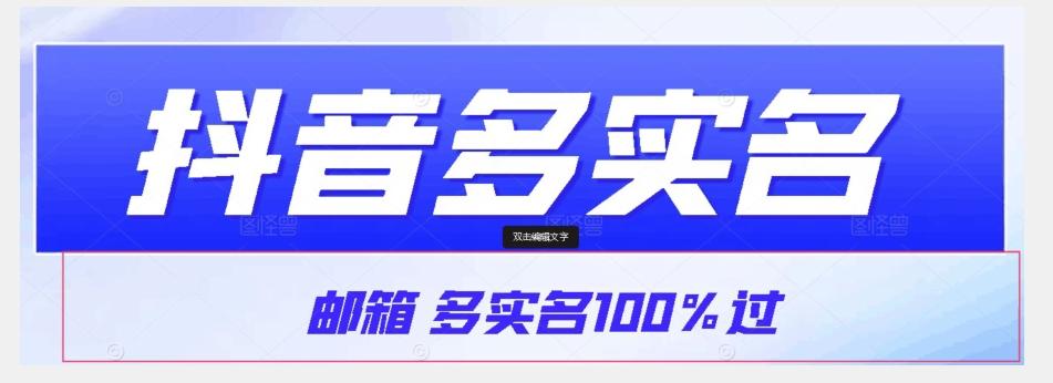 【原创首发】抖音邮箱多实名100%过，抖音多实名的方法，自测【揭秘】-轻创网