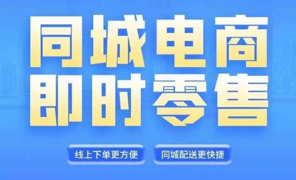 同城电商全套线上直播运营课程，6月+8月新课，同城电商风口，抓住创造财富自由-轻创网