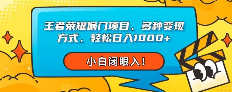 王者荣耀偏门项目，多种变现方式，轻松日入1000+，小白闭眼入！-轻创网