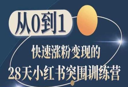 28天小红书突围训练营，从0到1快速涨粉变现-轻创网