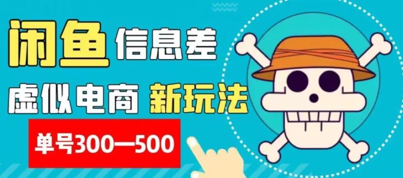 外面收费900多的闲鱼掘金新玩法之拼多多砍价项目，小白无脑操作，单号单日赚300-500+-轻创网