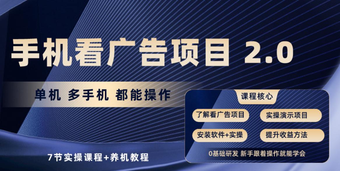 手机看广告项目2.0，单机收益30+，提现秒到账可矩阵操作-轻创网